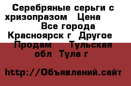 Серебряные серьги с хризопразом › Цена ­ 2 500 - Все города, Красноярск г. Другое » Продам   . Тульская обл.,Тула г.